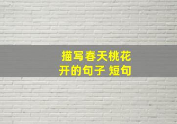 描写春天桃花开的句子 短句